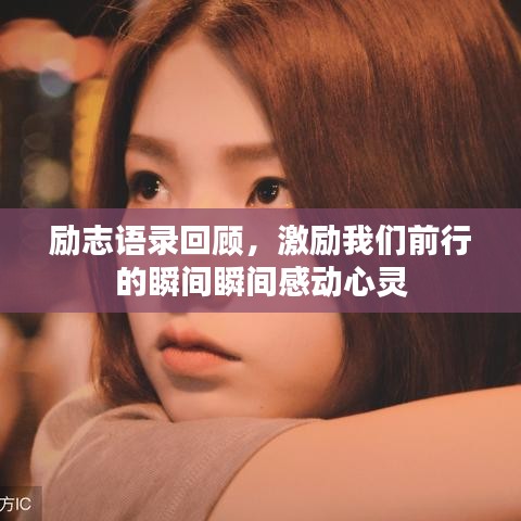 励志语录回顾，激励我们前行的瞬间瞬间感动心灵