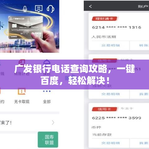 广发银行电话查询攻略，一键百度，轻松解决！