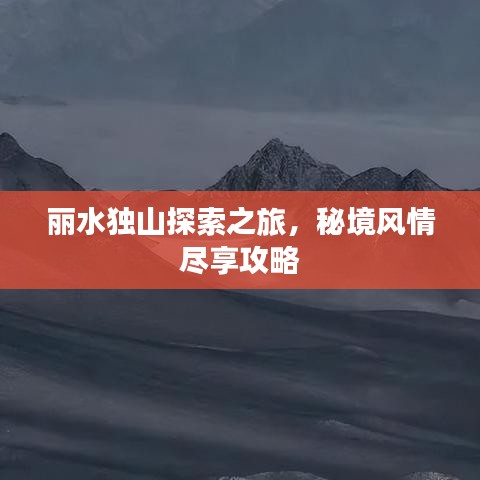 丽水独山探索之旅，秘境风情尽享攻略