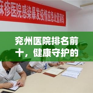 兖州医院排名前十，健康守护的坚实后盾，专业医疗力量值得信赖！