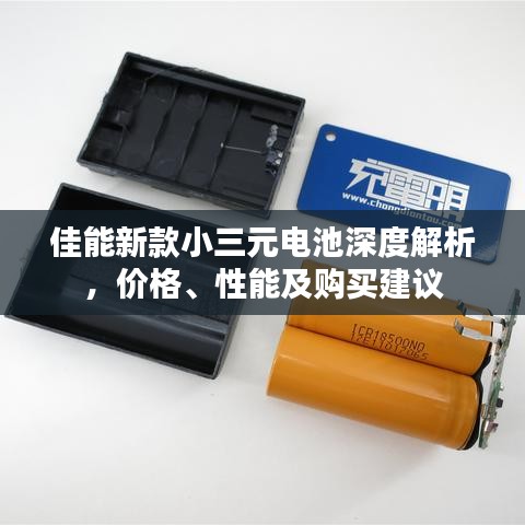 佳能新款小三元电池深度解析，价格、性能及购买建议