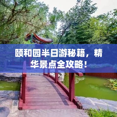 颐和园半日游秘籍，精华景点全攻略！