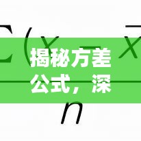 揭秘方差公式，深度解析，轻松掌握其精髓