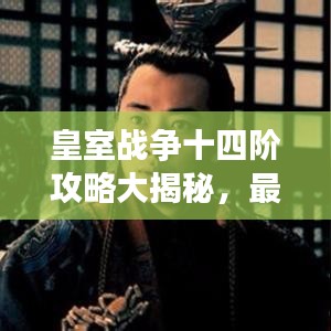 皇室战争十四阶攻略大揭秘，最新指南助你登顶战场！