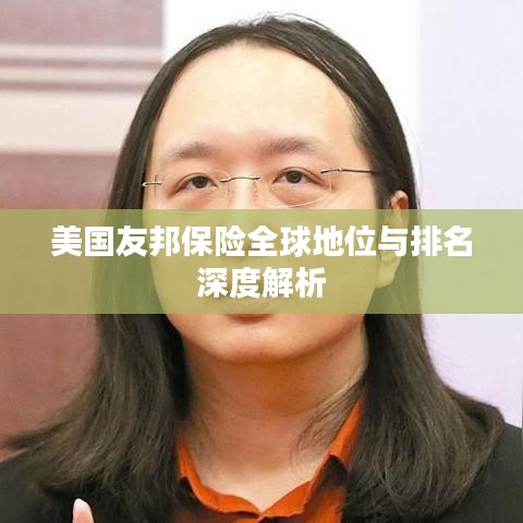 美国友邦保险全球地位与排名深度解析