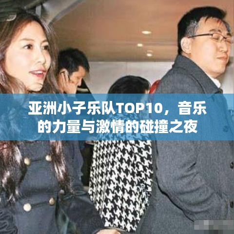 亚洲小子乐队TOP10，音乐的力量与激情的碰撞之夜