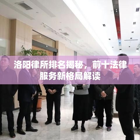 洛阳律所排名揭秘，前十法律服务新格局解读