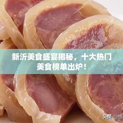 新沂美食盛宴揭秘，十大热门美食榜单出炉！