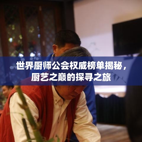 世界厨师公会权威榜单揭秘，厨艺之巅的探寻之旅