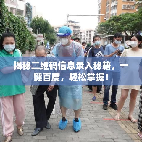 揭秘二维码信息录入秘籍，一键百度，轻松掌握！