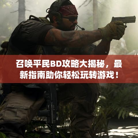 召唤平民BD攻略大揭秘，最新指南助你轻松玩转游戏！