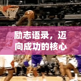 励志语录，迈向成功的核心力量