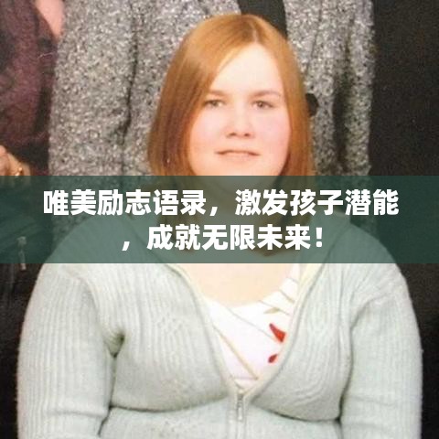 唯美励志语录，激发孩子潜能，成就无限未来！