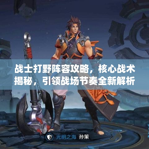 战士打野阵容攻略，核心战术揭秘，引领战场节奏全新解析！