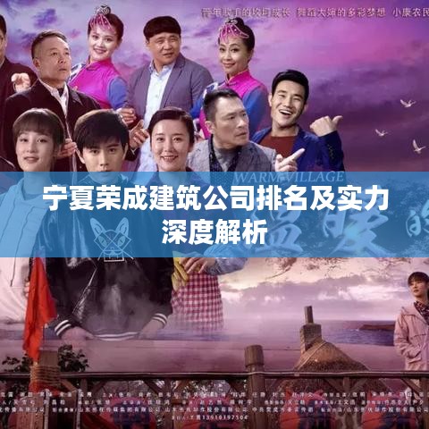 宁夏荣成建筑公司排名及实力深度解析
