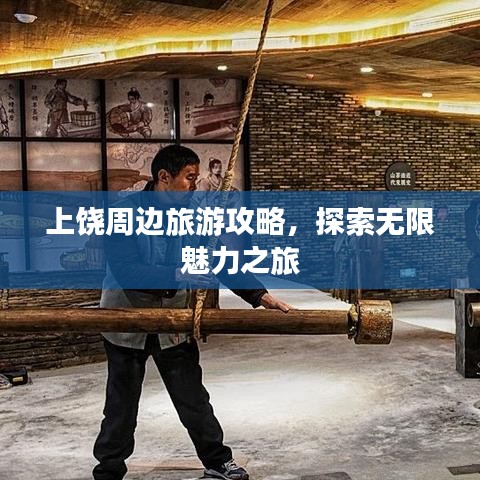 上饶周边旅游攻略，探索无限魅力之旅