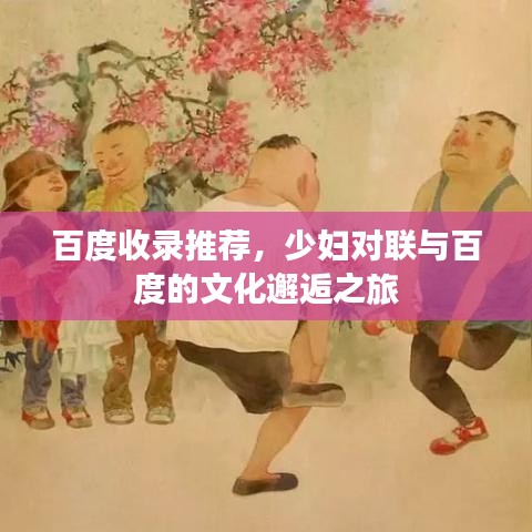 百度收录推荐，少妇对联与百度的文化邂逅之旅