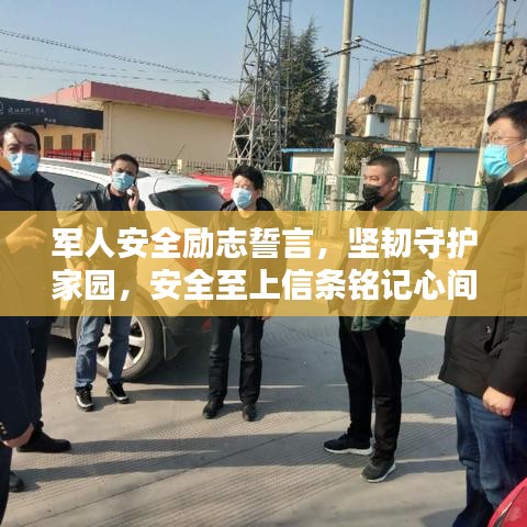 军人安全励志誓言，坚韧守护家园，安全至上信条铭记心间