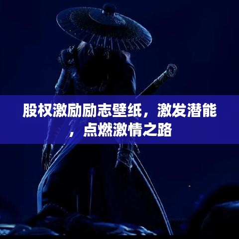 股权激励励志壁纸，激发潜能，点燃激情之路