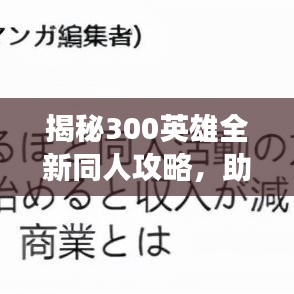 揭秘300英雄全新同人攻略，助您战场无敌，英雄崛起！
