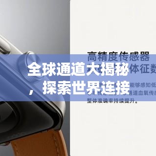 全球通道大揭秘，探索世界连接的新纪元排名