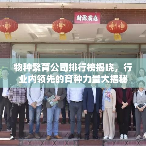 物种繁育公司排行榜揭晓，行业内领先的育种力量大揭秘