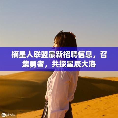 摘星人联盟最新招聘信息，召集勇者，共探星辰大海