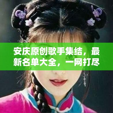 安庆原创歌手集结，最新名单大全，一网打尽！