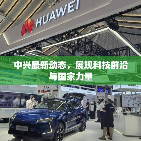 中兴最新动态，展现科技前沿与国家力量