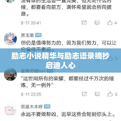 励志小说精华与励志语录摘抄启迪人心