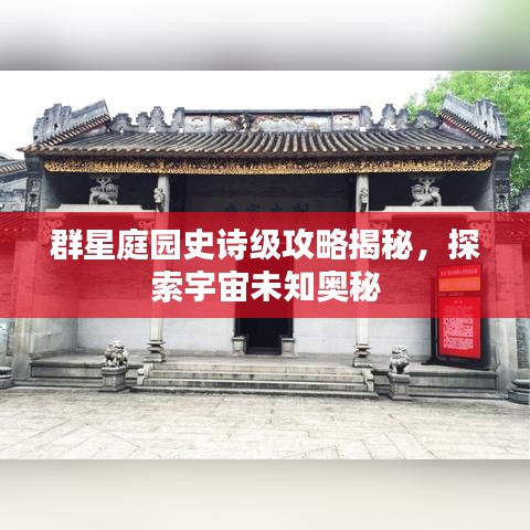 群星庭园史诗级攻略揭秘，探索宇宙未知奥秘