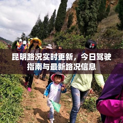 昆明路况实时更新，今日驾驶指南与最新路况信息