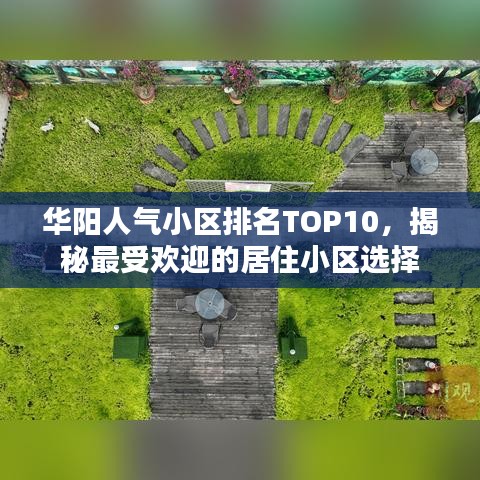 华阳人气小区排名TOP10，揭秘最受欢迎的居住小区选择