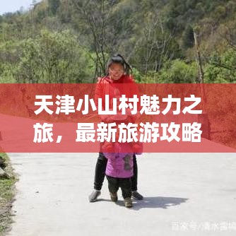 天津小山村魅力之旅，最新旅游攻略图带你畅游美景