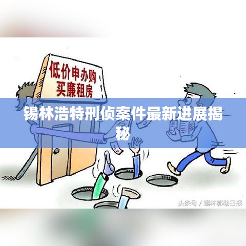 锡林浩特刑侦案件最新进展揭秘