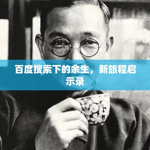 百度搜索下的余生，新旅程启示录