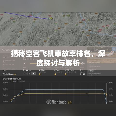 揭秘空客飞机事故率排名，深度探讨与解析
