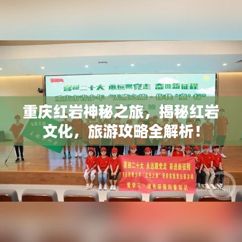 重庆红岩神秘之旅，揭秘红岩文化，旅游攻略全解析！