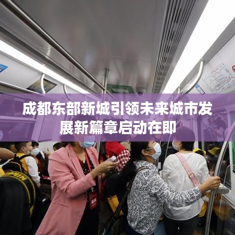 成都东部新城引领未来城市发展新篇章启动在即