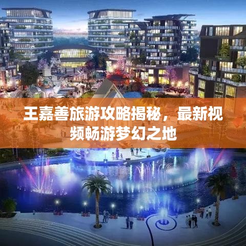 王嘉善旅游攻略揭秘，最新视频畅游梦幻之地