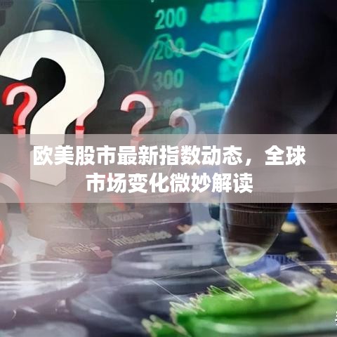 欧美股市最新指数动态，全球市场变化微妙解读
