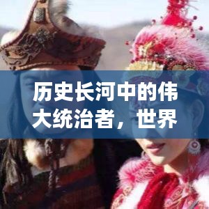 历史长河中的伟大统治者，世界百名君王排名榜单揭晓！