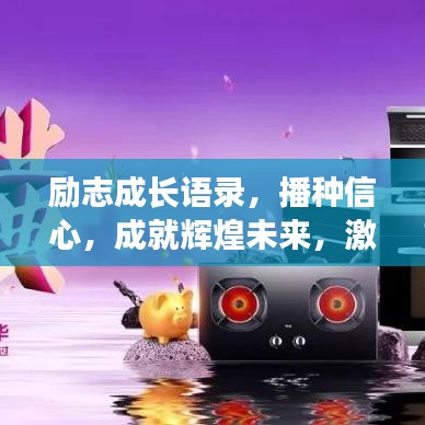 励志成长语录，播种信心，成就辉煌未来，激发孩子无限潜能！