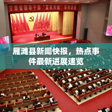雁滩县新闻快报，热点事件最新进展速览