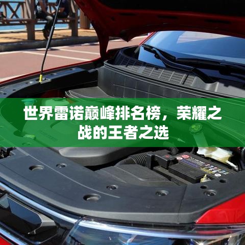 世界雷诺巅峰排名榜，荣耀之战的王者之选