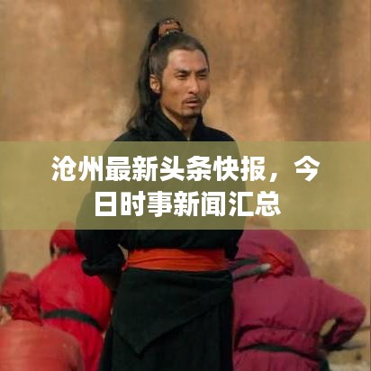 沧州最新头条快报，今日时事新闻汇总