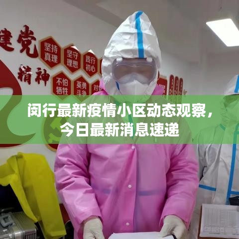 闵行最新疫情小区动态观察，今日最新消息速递