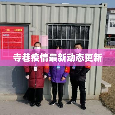 寺巷疫情最新动态更新