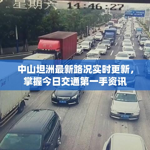中山坦洲最新路况实时更新，掌握今日交通第一手资讯