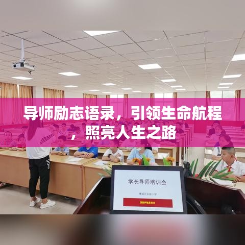 导师励志语录，引领生命航程，照亮人生之路